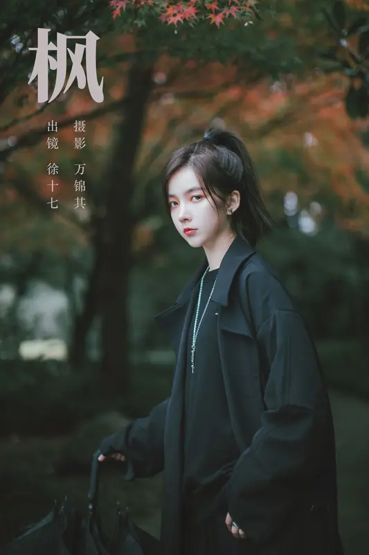 [YITUYU艺图语]2023.10.25 枫 徐十七嘛 - 艺图语
