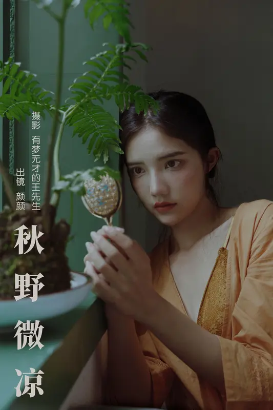 [YITUYU艺图语]2023.10.25 秋野微凉 颜十一 - 艺图语