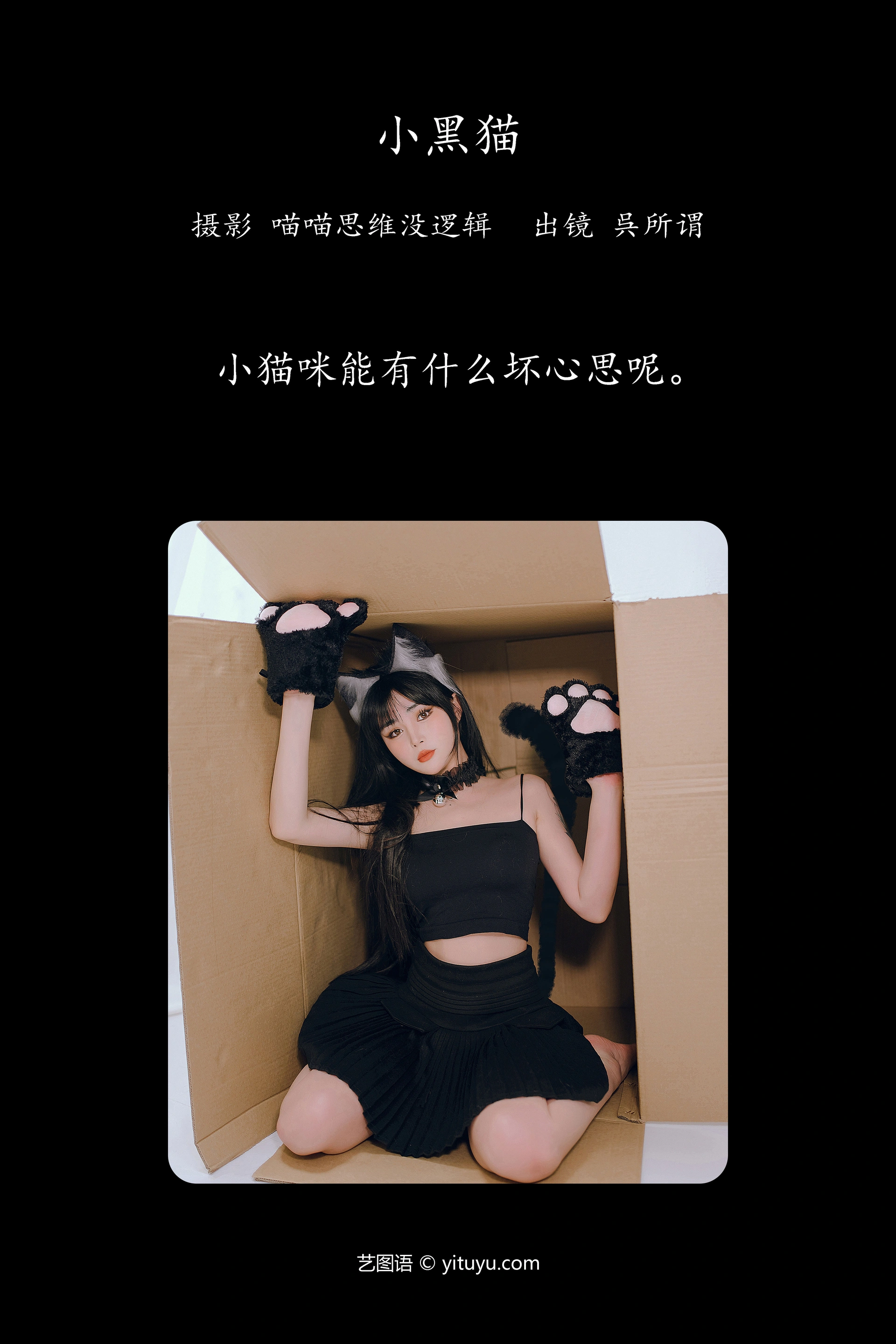 [YITUYU艺图语]2023.10.27 小黑猫 呉所谓 1