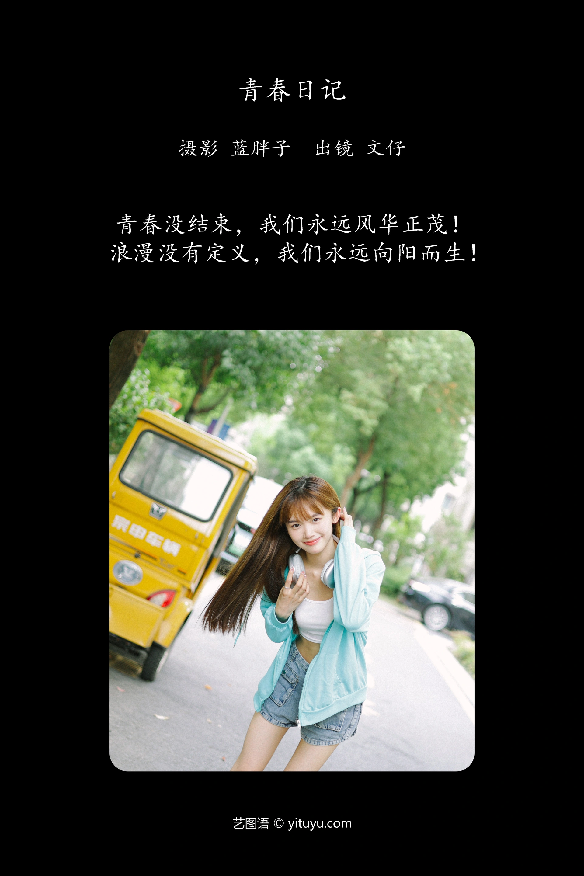 [YITUYU艺图语]2023.10.27 青春日记 文仔 1