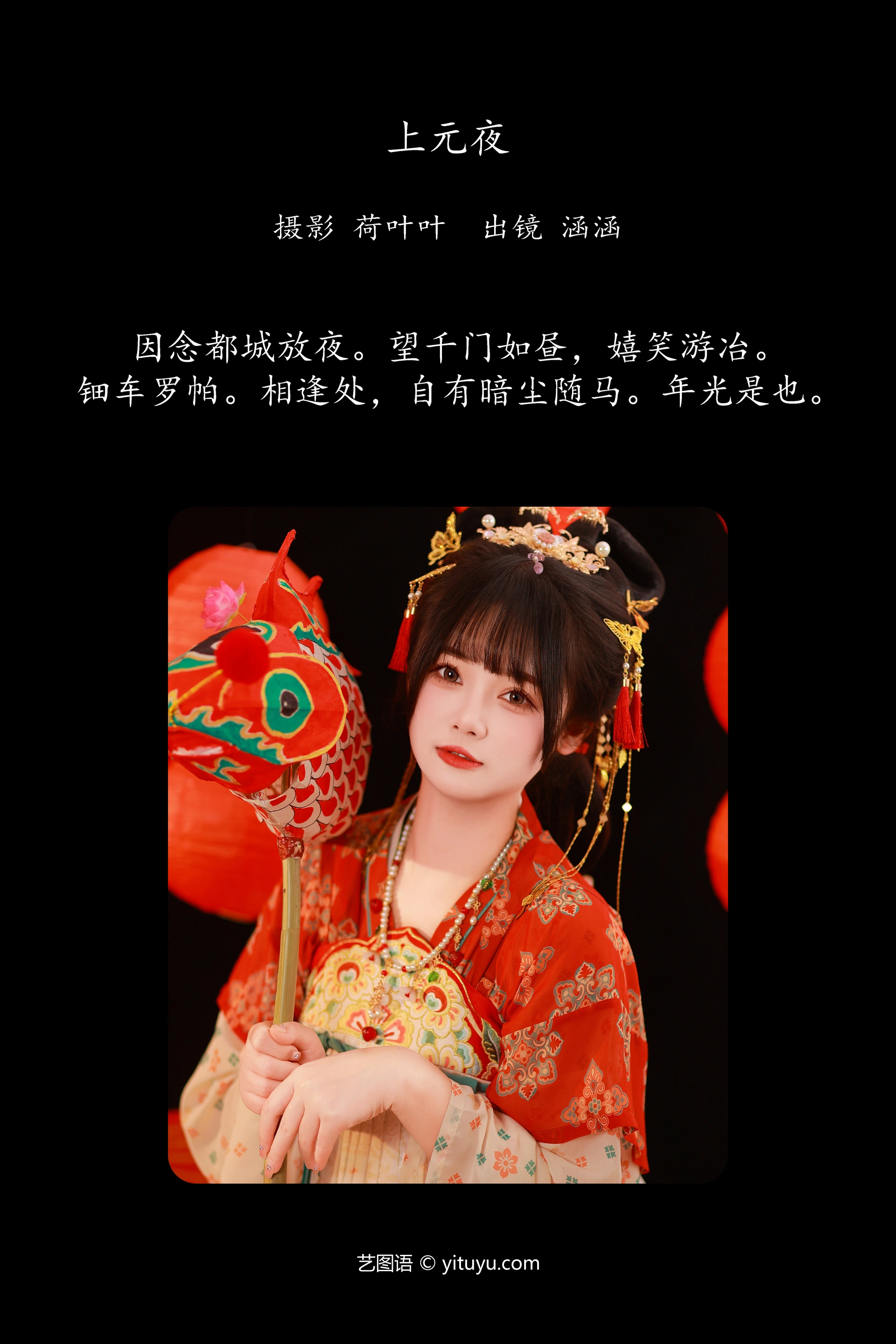 [YITUYU艺图语]2023.10.28 上元夜 是是是我涵涵 1