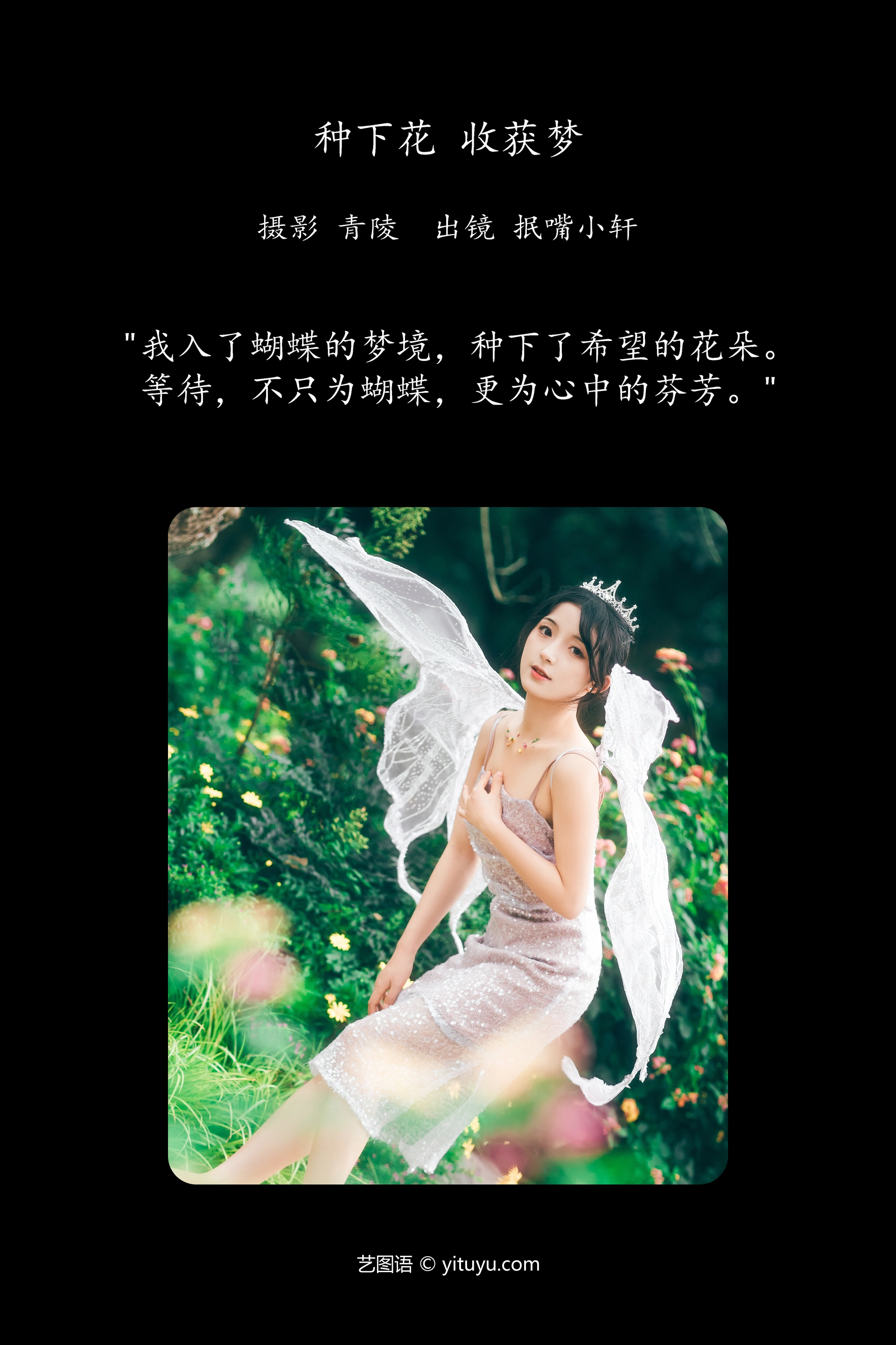 [YITUYU艺图语]2023.10.28 种下花，收获梦 抿嘴小墨轩 1