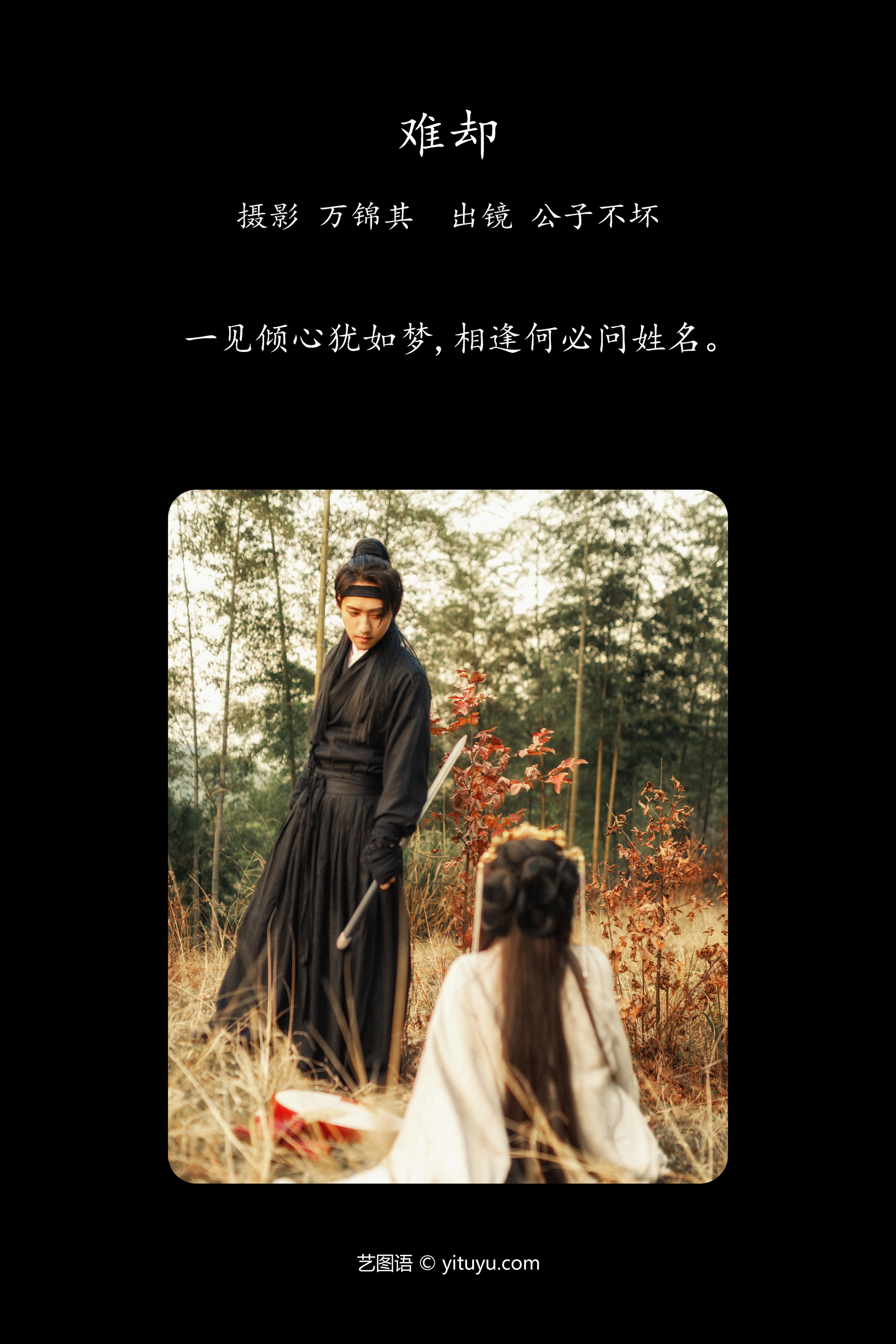 [YITUYU艺图语]2023.10.28 难却 公子不坏__ 1